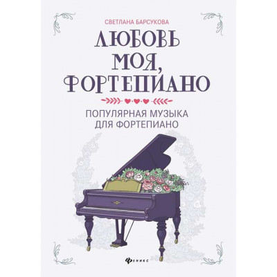 Любовь моя, фортепиано. Популярная музыка для фортепиано