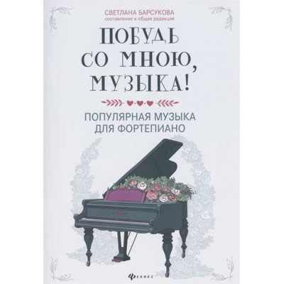 Побудь со мною, музыка! Популярная музыка для фортепиано