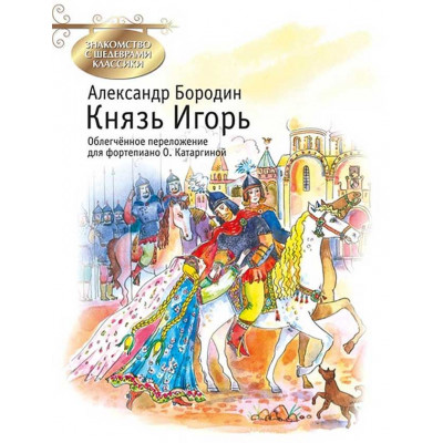 Князь Игорь. Облегчённое переложение для фортепиано.