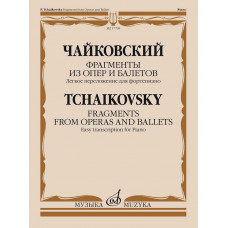 Чайковский П. Фрагменты из опер и балетов. Легкое переложение для фортепиано