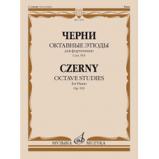 Октавные этюды для фортепиано. Соч. 553. Черни К.