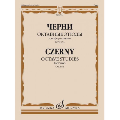 Октавные этюды для фортепиано. Соч. 553. Черни К.