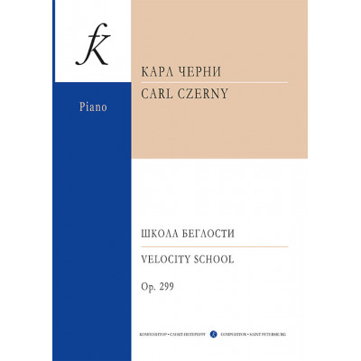 Школа беглости для фортепиано. Соч.299.