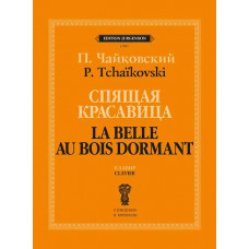 Спящая красавица. Балет в трех действиях с прологом. Соч. 66. Клавир