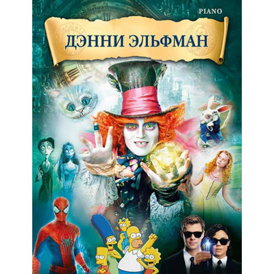 Дэнни Эльфман. Музыка из фильмов для фортепиано