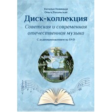 Диск-коллекция–2 (DVD). Советская и современная отечественная музыка