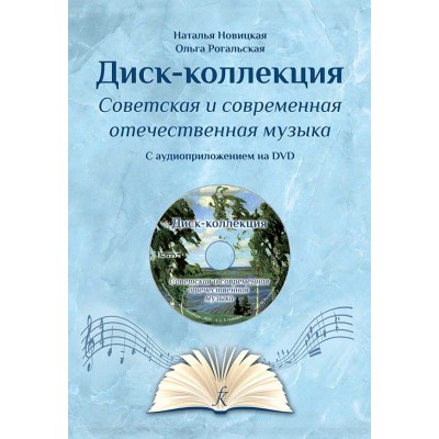 Диск-коллекция–2 (DVD). Советская и современная отечественная музыка