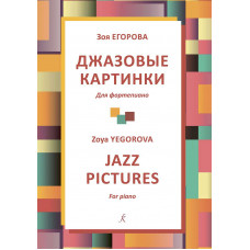 Джазовые картинки. Для фортепиано. Учебное пособие. Младшие классы ДМШ
