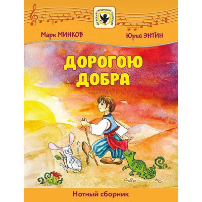 Дорогою добра. Для голоса в сопровождении фортепиано