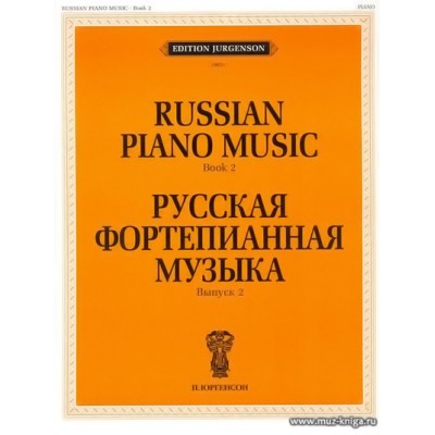 Русская фортепианная музыка. Вып.2.