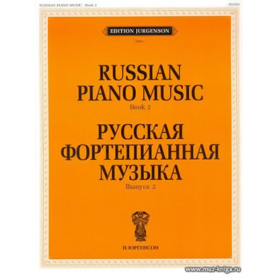 Русская фортепианная музыка. Вып.2.