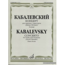 Концерт для скрипки с оркестром. 