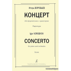 Концерт для фортепиано с оркестром. Партитура.