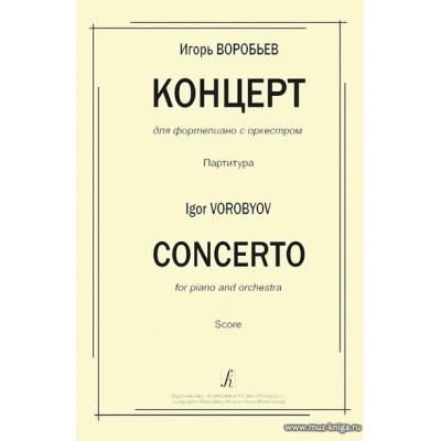 Концерт для фортепиано с оркестром. Партитура.
