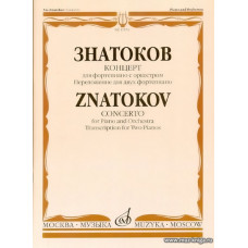 Концерт для фортепиано с оркестром. Соч.9. Переложение для двух фортепиано.