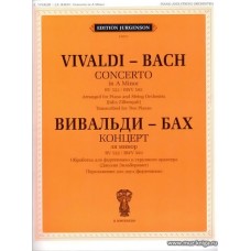 Концерт ля минор. RV 522 / BWV 593. Обработка для фортепиано и струнного оркестра. Перелож