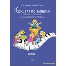 Концерт по заявкам. Выпуск 3. Любимые мелодии в легком переложении для фортепиано в 2 и 4 руки. Учебное пособие. Младшие и средние классы детской музыкальной школы и детской школы искусств.