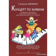 Концерт по заявкам. Любимые мелодии в легком переложении для фортепиано в 2 и в 4 руки. Выпуск 1