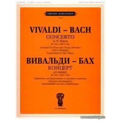 Концерт ре минор. RV 565 / BWV 596. Обработка для фортепиано и струнного оркестра. Перелож