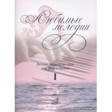Любимые мелодии. Лёгкие переложения для фортепиано. Выпуск 1.