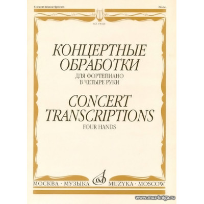 Концертные обработки для фортепиано в четыре руки.