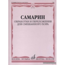 Обработки и переложения для смешанного хора. Без сопровождения и в сопровождении фортепиано.