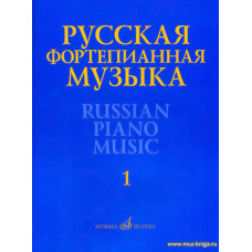 Русская фортепианная музыка: В 14 т. Т.1: Сочинения композиторов XVIII-XIX веков.