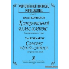 Концертный вальс-каприс для фортепиано в 6 рук.