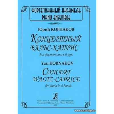 Концертный вальс-каприс для фортепиано в 6 рук.