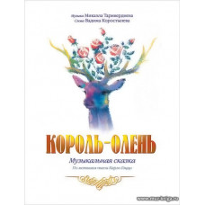 Король-Олень. Музыкальная сказка.