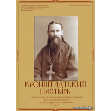 Кронштадтский пастырь. Духовные песнопения на слова протоиерея Андрея Логвинова для хора a cappella и голоса с фортепиано.
