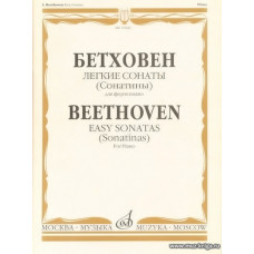 Легкие сонаты (сонатины) для фортепиано.