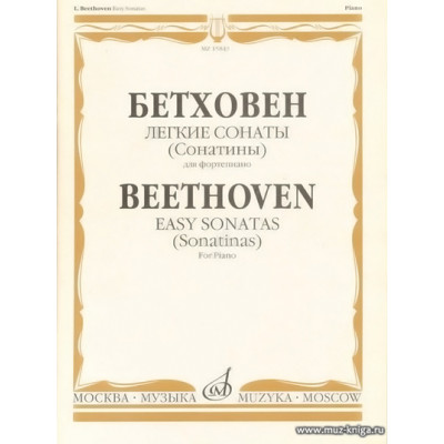 Легкие сонаты (сонатины) для фортепиано.