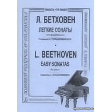 Легкие сонаты для фортепиано.
