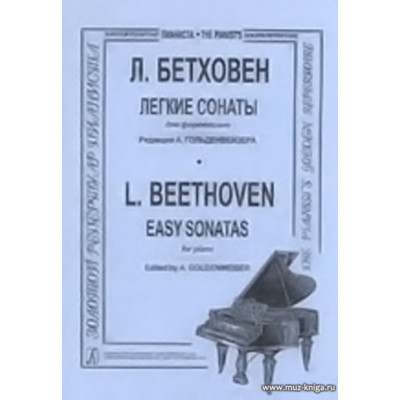 Легкие сонаты для фортепиано.
