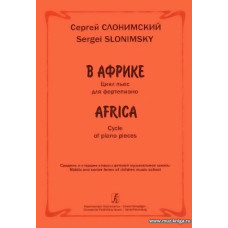 В Африке. Цикл пьес для фортепиано. Средние и старшие классы ДМШ.