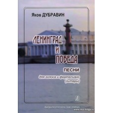 Ленинград и Победа. Песни для голоса и фортепиано (гитары).