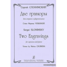 Две гравюры для сопрано и фортепиано. Стихи Марины Чубкиной.