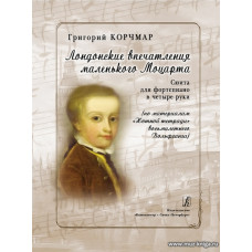 Лондонские впечатления маленького Моцарта. Сюита для фортепиано в четыре руки. По материалам «Нотной тетради» восьмилетнего Вольфганга.