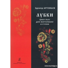 Лубки. Цикл пьес для фортепиано в 4 руки.