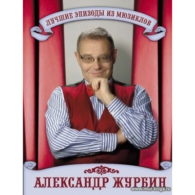Лучшие эпизоды из мюзиклов. Фортепиано/вокал.