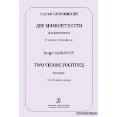 Две мимолётности. Для фортепиано. К юбилею С. Прокофьева.