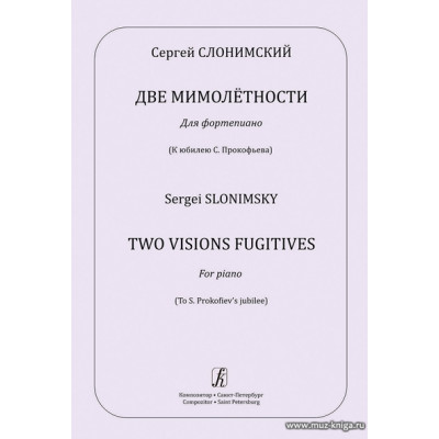 Две мимолётности. Для фортепиано. К юбилею С. Прокофьева.