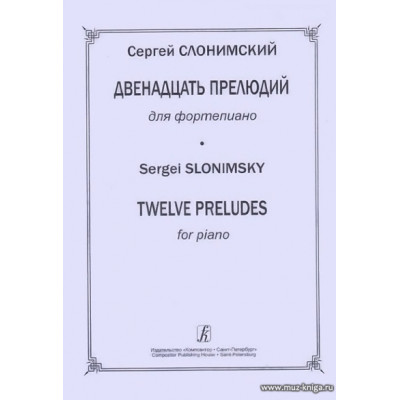 Двенадцать прелюдий для фортепиано.