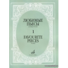 Любимые пьесы для фортепиано. Вып.1.