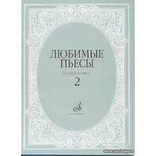 Любимые пьесы для фортепиано. Вып.2.