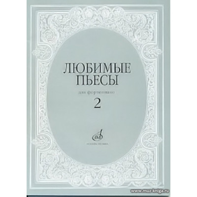 Любимые пьесы для фортепиано. Вып.2.