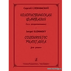Колористическая фантазия для фортепиано.