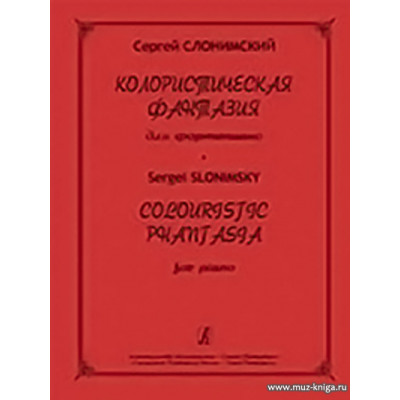 Колористическая фантазия для фортепиано.