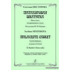 Малахитовая шкатулка. Цикл пьес для фортепиано в 4 руки. По сказкам П.Бажова.